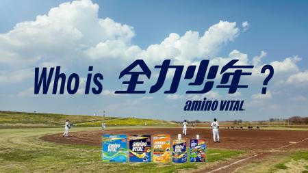 味の素(株)「アミノバイタル(R)」×スキマスイッチ動画