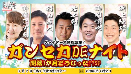 『ファイターズ熱烈応援！「ガンセカDEナイト」開幕１