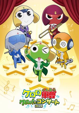 「ケロロ軍曹」ケロッ！とコンサート 2026