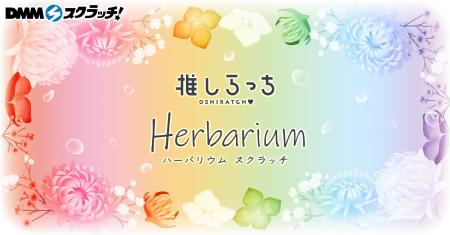 推しらっち×ハーバリウム スクラッチ　4月30日（木）