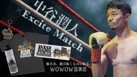 【5.2東京ドーム決戦】世界王者・中谷潤人×WOWOWエキ