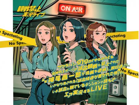 「神尾晋一郎のサクラバシ919 観戦禁止実況ライブ」6