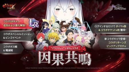 『七つの大罪 ～光と闇の交戦～』×『Re:ゼロから始め