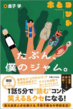 金子学 初の書き下ろし小説「たぶん、僕のジャム。」
