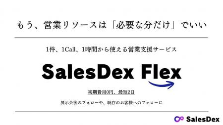 株式会社SalesDex、「1件・1Call・1時間」単位で利用