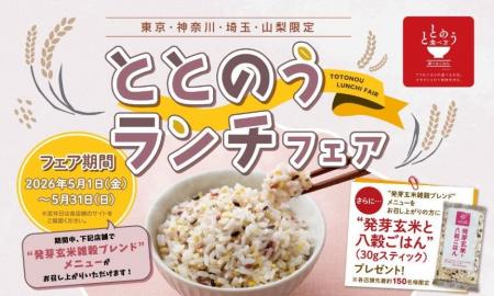 ごはんを選んで、カラダとココロをととのえる。2026年