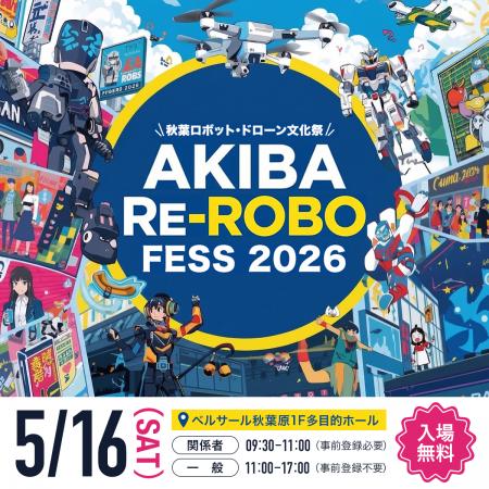 秋葉原ロボット文化祭「第1回 Re-ROBO Fess 2026」を