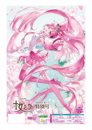 「2026年桜ミク特別号」４月25日（土）から発売【スポ