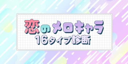 3分で自分に合った出会い方がわかる！『恋のメロキャ