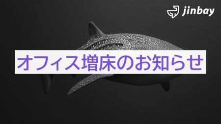 ジンベイ株式会社 オフィス増床のお知らせ