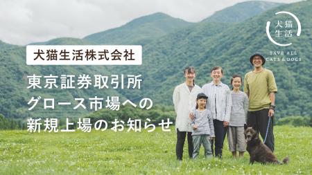東京証券取引所グロース市場への新規上場のお知らせ