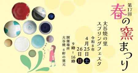 【徳島県鳴門市】第17回春の窯まつり　大谷焼の里スプ