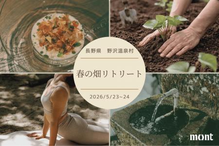 【野沢温泉のホテル mont】5/23(土)-5/24(日)、1泊2日