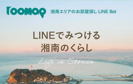 湘南エリア特化の賃貸検索サービス「roomap」 公式LIN