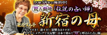 【占歴58年の極的中】驚天動地『伝説の占い師』新宿の