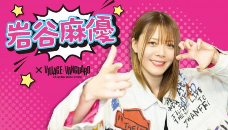 【岩谷麻優×ヴィレッジヴァンガード】限定コラボグッ