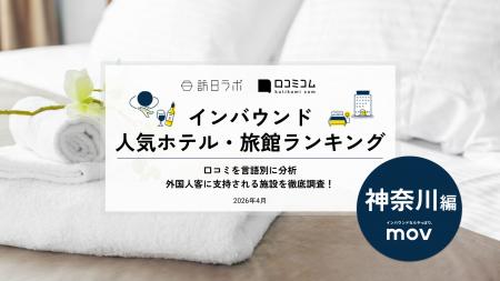 【独自調査】2026年最新：外国人に人気のホテル・旅館