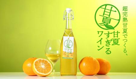 甘夏100％で造るフルーツワイン「甘夏すぎるワイン」