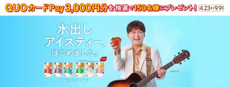 お笑い芸人AMEMIYA熱唱！日東紅茶の「水出しアイステ