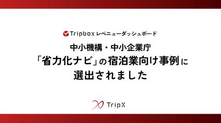 TripX、「Tripbox レベニューダッシュボード」導入事