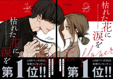 LINEマンガ 2025 年間ランキング（連載）第1位!!1.5億