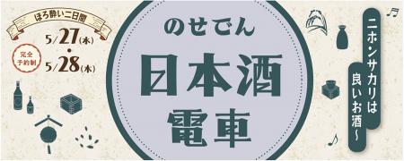 のせでん日本酒電車「♪ニホンサカリは良いお酒～（※1