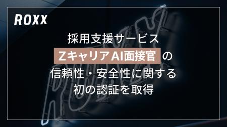 【ROXX】採用支援サービス『Zキャリア AI面接官』にお