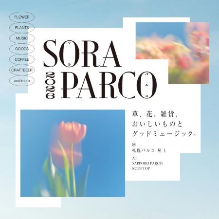 屋上マーケットイベント「SORA PARCO 2026」5/22（金