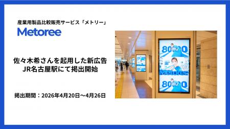 産業用製品比較販売サービス「メトリー」、佐々木希さ