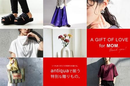 今年の母の日、“これなら喜ばれる”が見つかる。antiqu