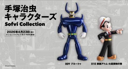 『手塚治虫キャラクターズ Sofvi Collection』第5弾は