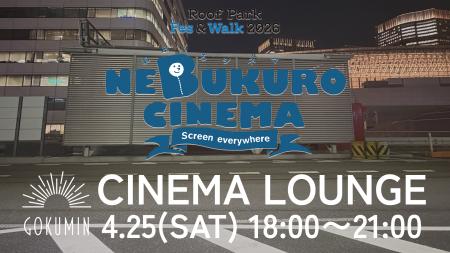 【GOKUMIN】KK線(旧東京高速道路)の夜空の下、寝袋に
