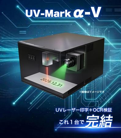 【世界初！？】UVレーザー印字＋OCR検査を1台で
