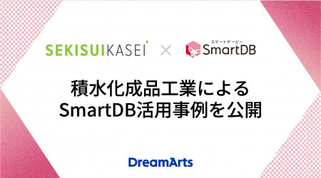 積水化成品工業によるSmartDB活用事例を公開 -知財管