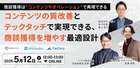 【商談獲得へ繋げたい方必見！】テクロ、オウンドメデ