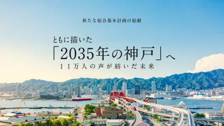 【ともに描いた「２０３５年の神戸へ」】新たな神戸市