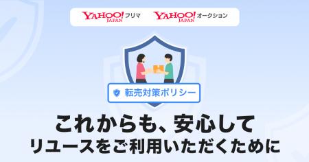 【Yahoo!フリマ・Yahoo!オークション】不正な買い占め