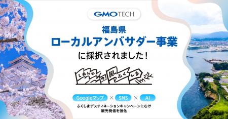 GMO TECH、福島県ローカルアンバサダー事業に採択　Go