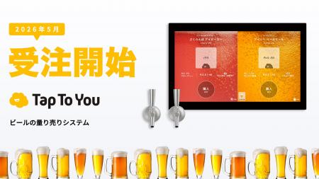 【5/1受注開始】ビールの量り売りシステム『TapToYou