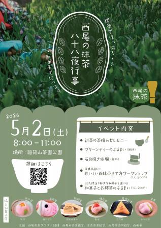 【西尾市】5月2日は「八十八夜」西尾の抹茶・八十八夜