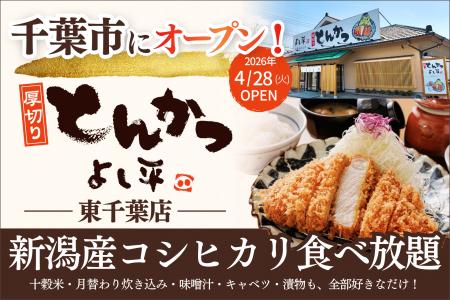 【 千葉市初 】揚げたての「熟成とんかつ」を、おかわ