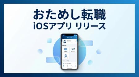「おためし転職」、iOSアプリをリリース
