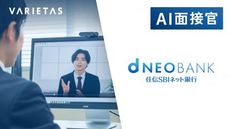 住信SBIネット銀行がVARIETASの「AI面接官」を本格導