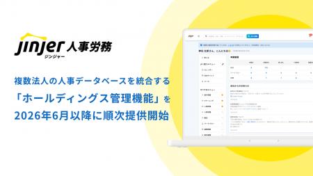 jinjer、複数法人の人事データを1つのデータベースで