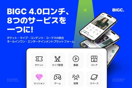 BIGC(ビック) 4.0へ改編… K-POP・カルチャーファンの