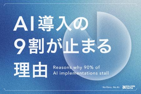 No Data, No AI｜AI導入の9割が止まる理由