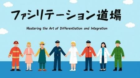 医療機関向けファシリテーション道場、全プログラム修