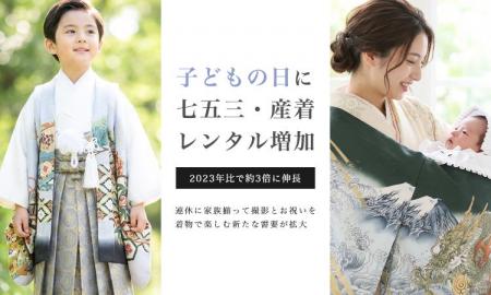 子どもの日（5月5日）に「七五三・産着レンタル」が増