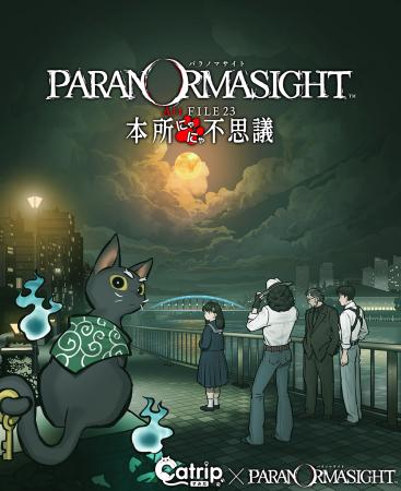 “リアルすみだ”で『パラノマサイト』を体感！『パラノ