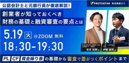 【5/19(火)オンライン開催】公認会計士と元銀行員が徹